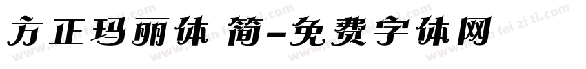方正玛丽体 简字体转换